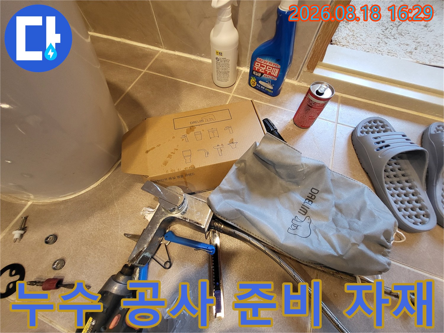세면대 수전 교체 작업을 위해 나열된 몽키스패너와 부품들입니다.