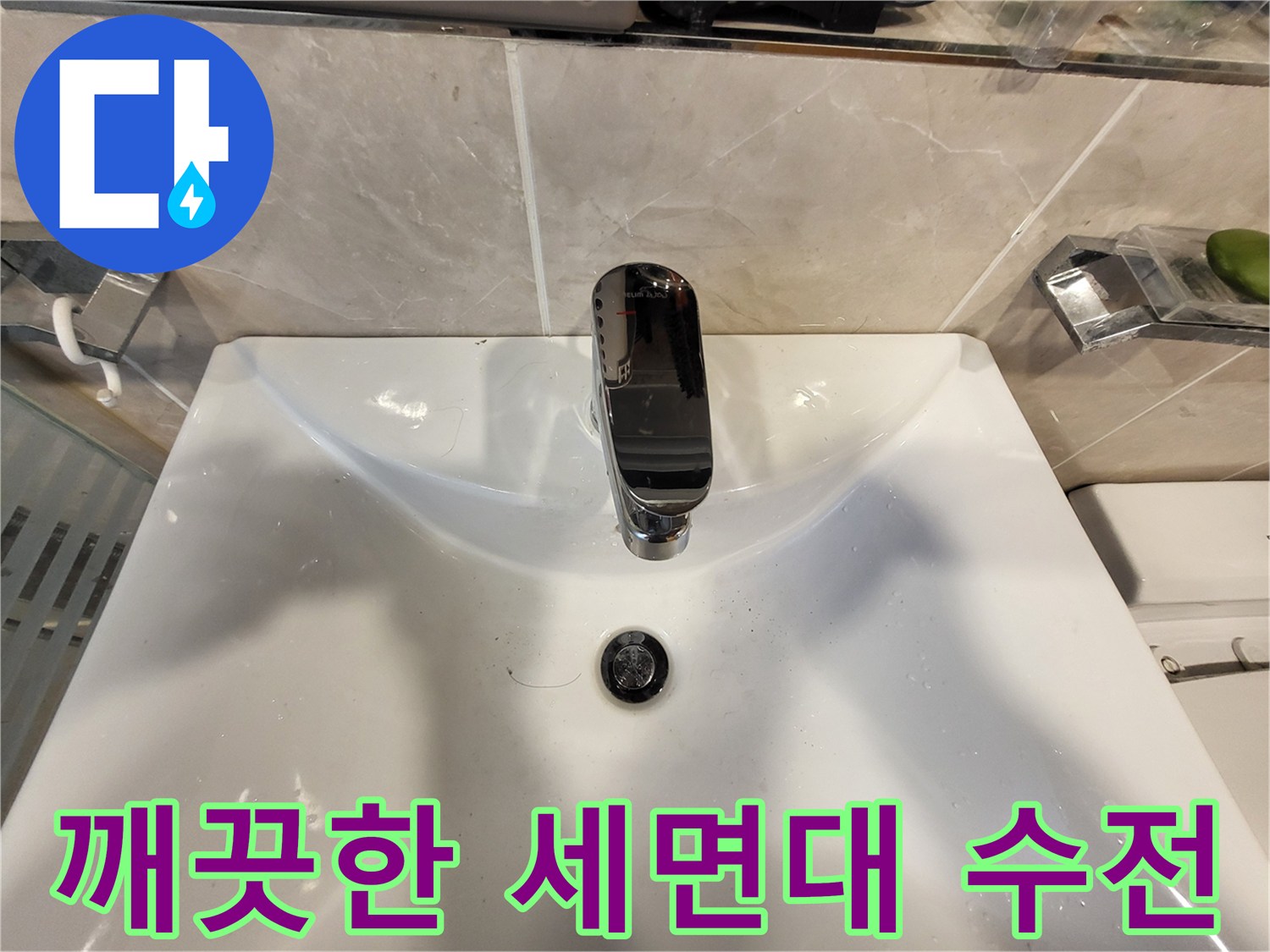세면대-수전-부위-교체-완료-상태