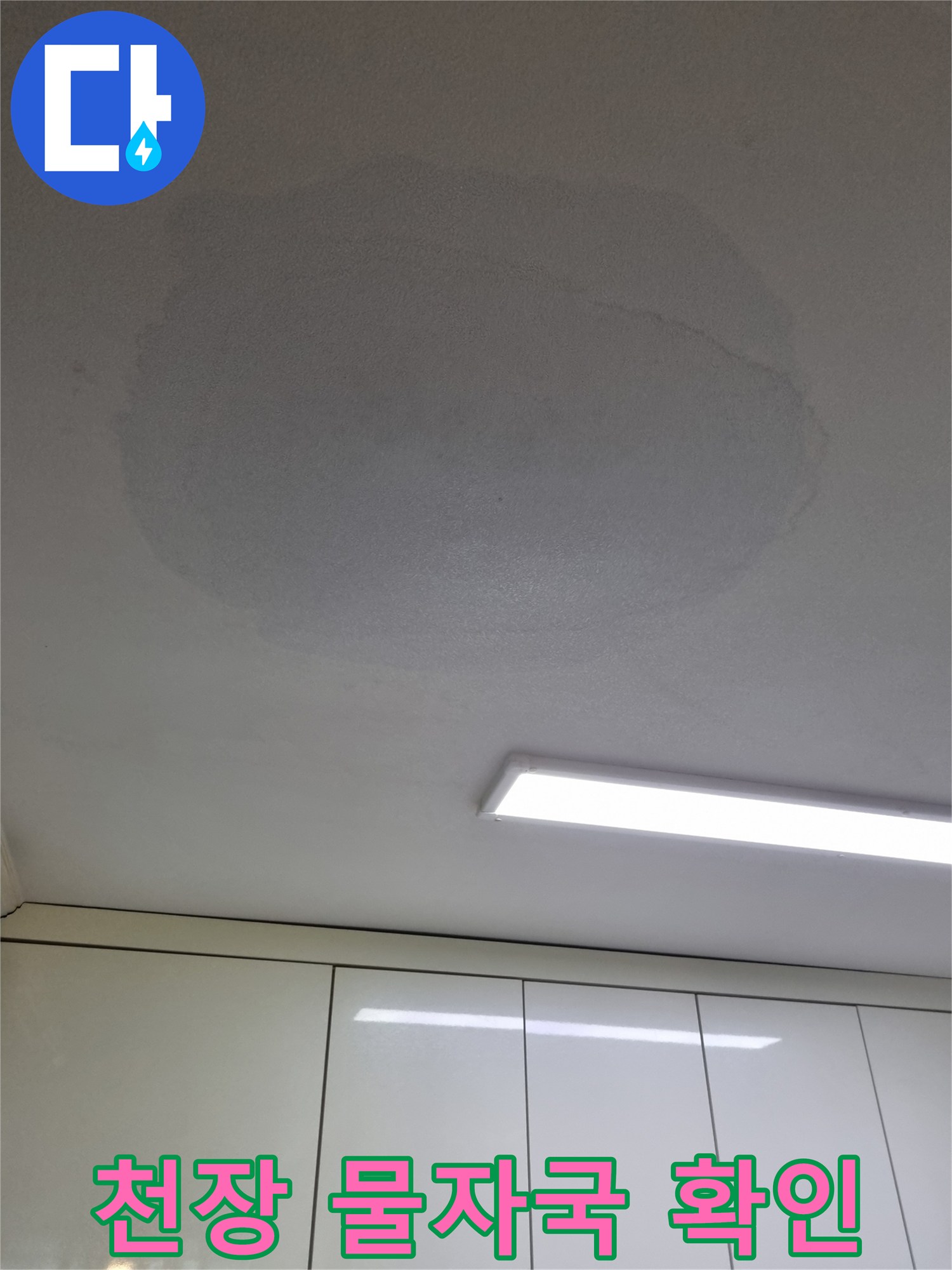 넓게-퍼진-천장-물샘-흔적-사진