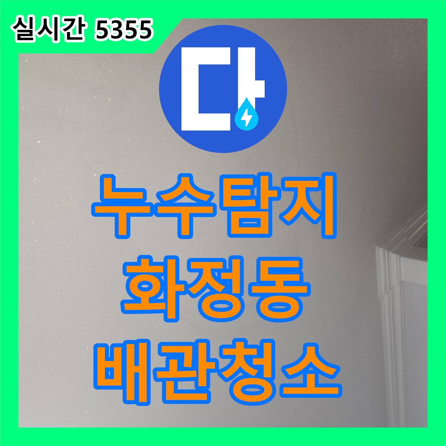누수탐지 아랫집 주방 천장 누수를 싱크대 배관 스케일링 작업으로 해결한 고양시 덕양구 화정동 사례