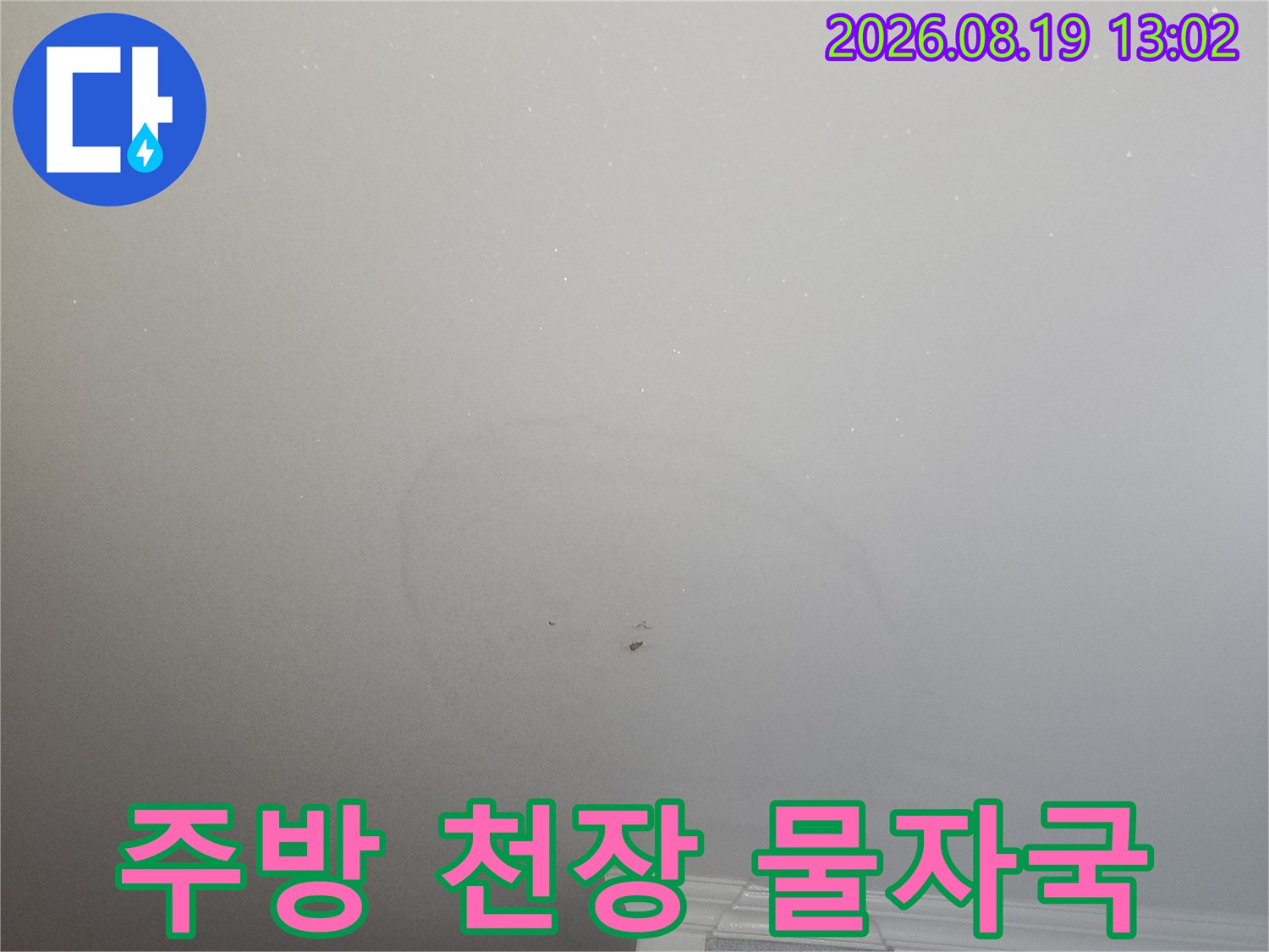 싱크대-위쪽-천장에-발생한-미세한-누수-흔적