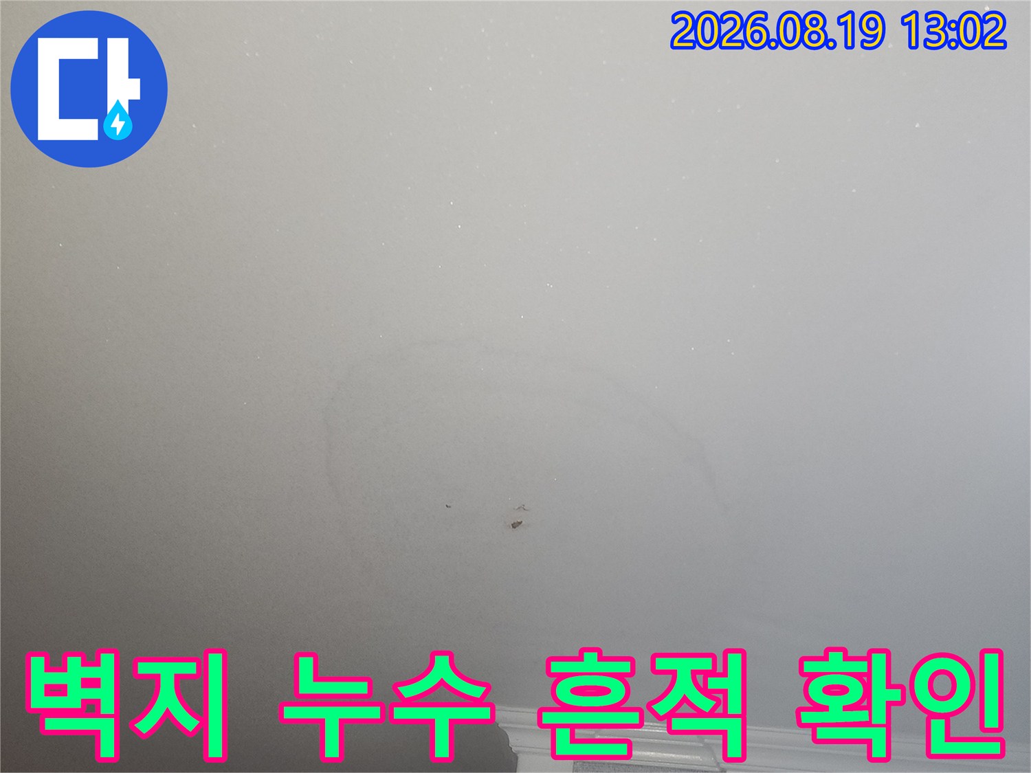 주방 천장 벽지에 번진 듯한 누수 얼룩 부위