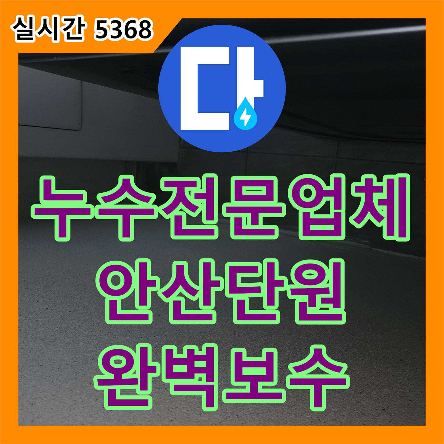누수전문업체 보일러실 바닥 배관 파손으로 인한 베란다 누수를 정밀하게 진단하고 수선한 경기 안산시 단원구 원곡동 현장