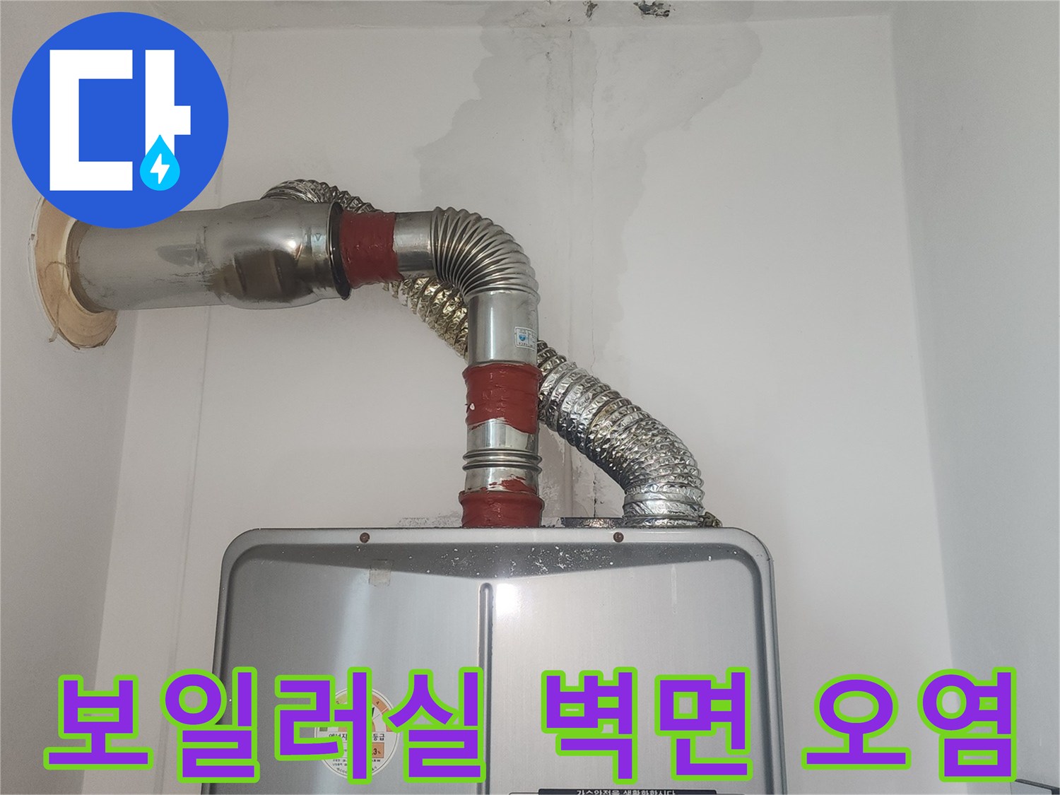 보일러실-벽면에-발생한-물자국과-습기흔적