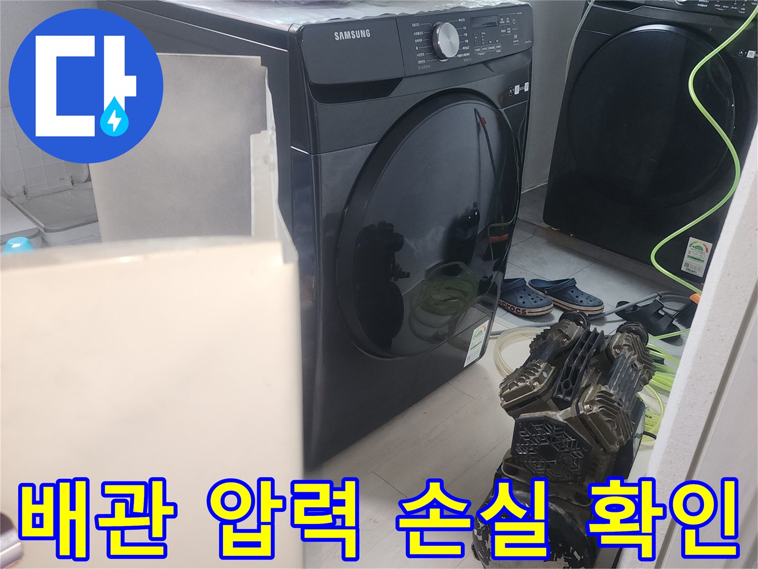 보일러실 세탁기 주변 배관에 공압 검사를 실시하는 장면