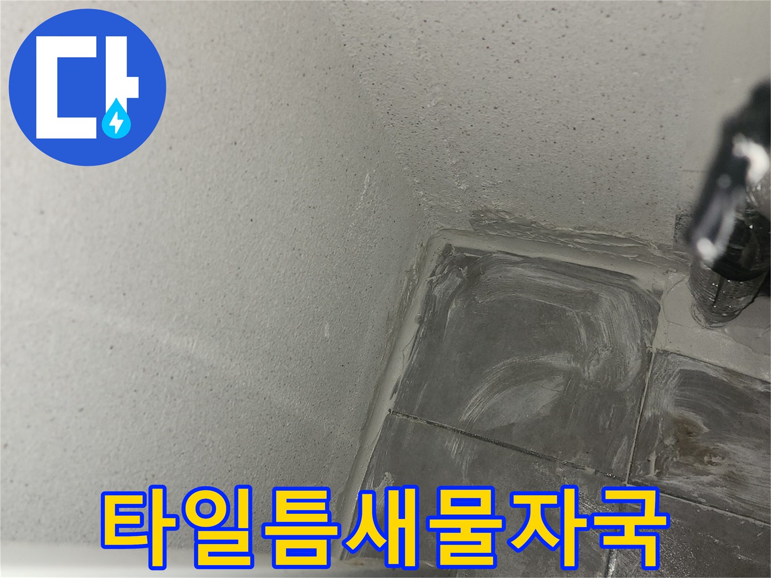 보일러실 타일 틈새에 나타난 물자국과 습기 현상