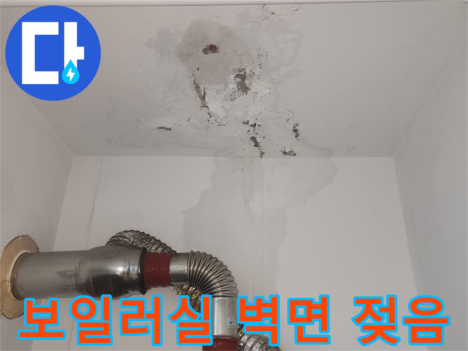 습기로_얼룩진_보일러실_벽체_상태