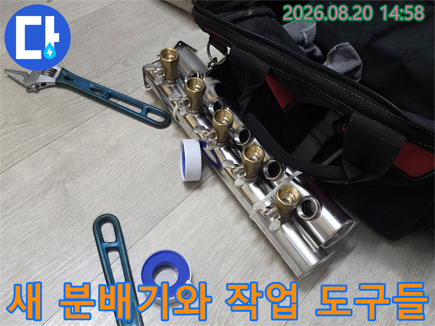 교체가 완료된 스테인리스 분배기-작업용 공구와 테이프