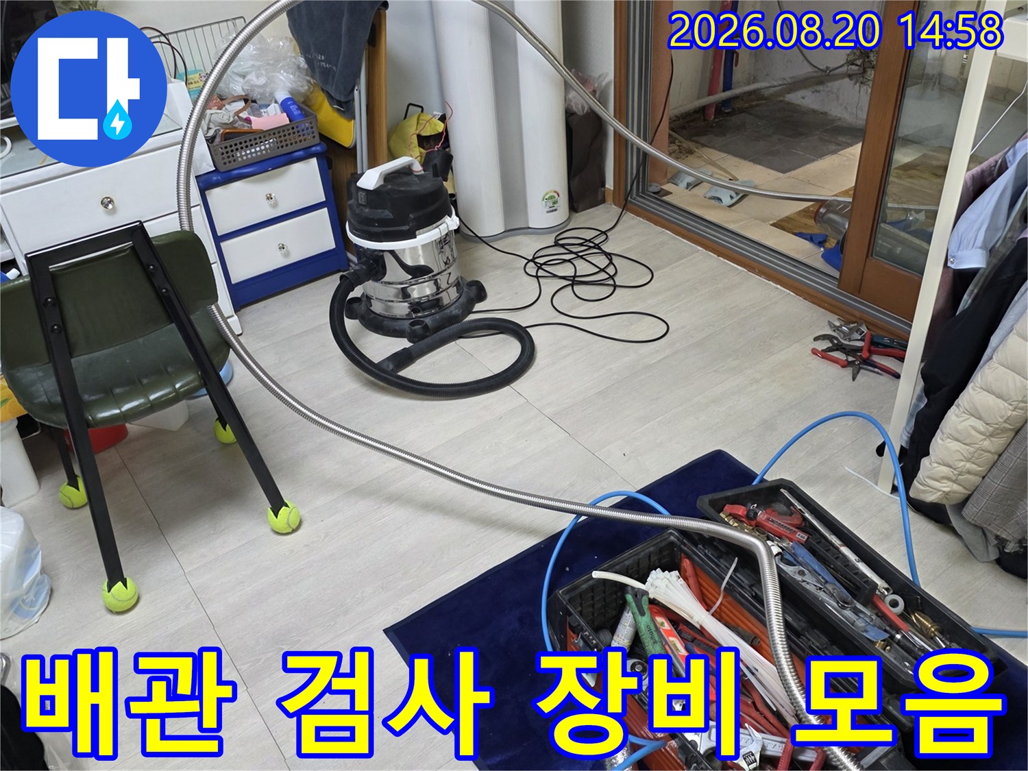 누수 부위를 찾기 위해 배치한 전문 측정 공구들
