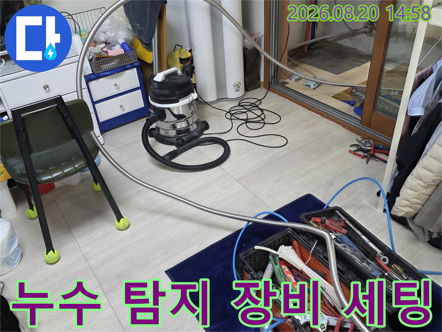 누수 점검을 위해 준비된 각종 전문 측정 장비와 공구함 모습입니다.