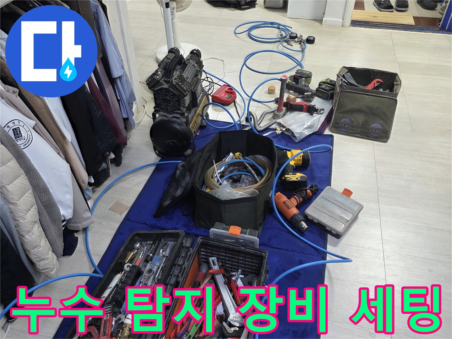 누수 지점을 찾기 위해 준비된 다양한 전문 탐지 장비와 공구들