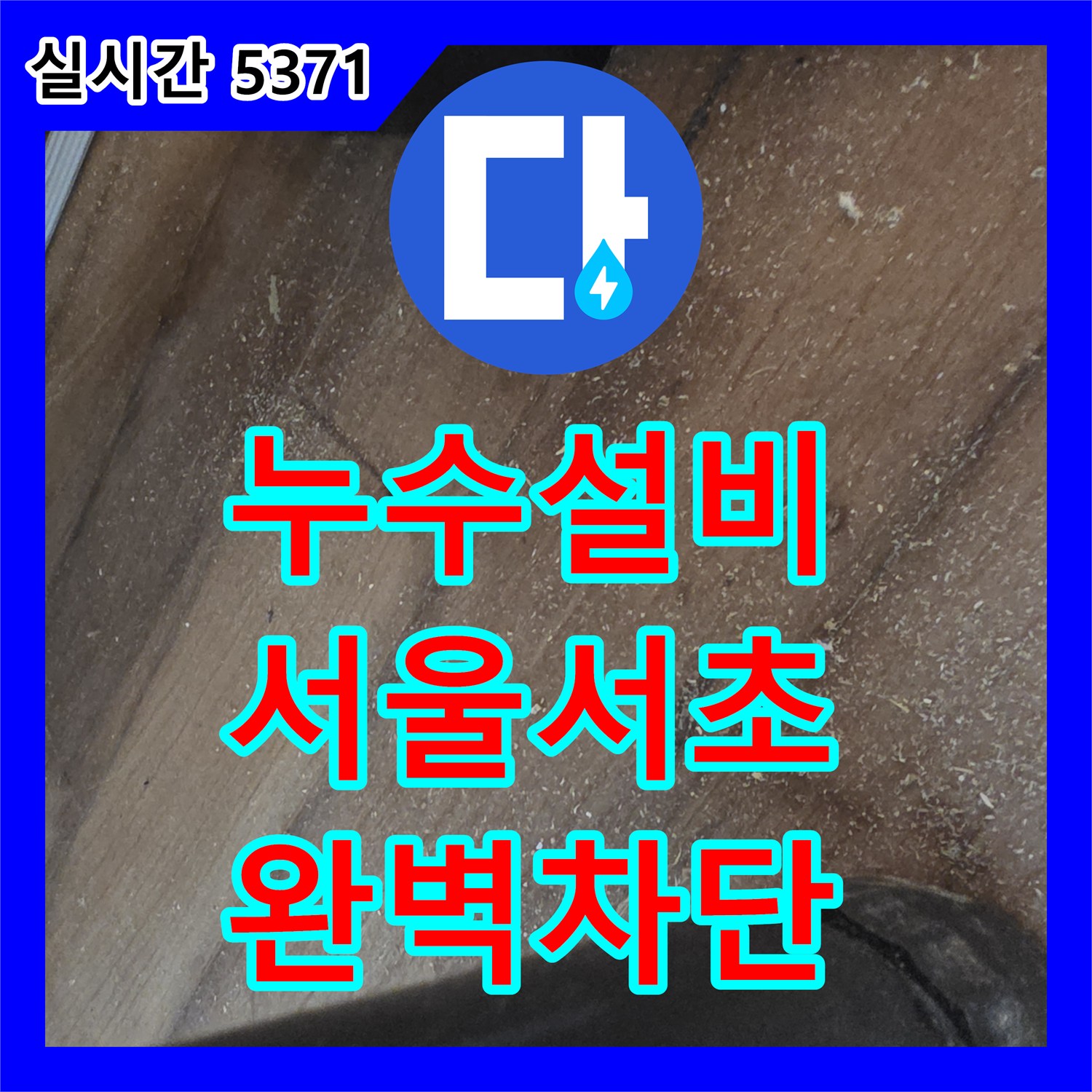누수설비 보일러 분배기 연결 부위 결함으로 발생한 누수를 완벽히 차단한 서울 서초구 방배동 사례