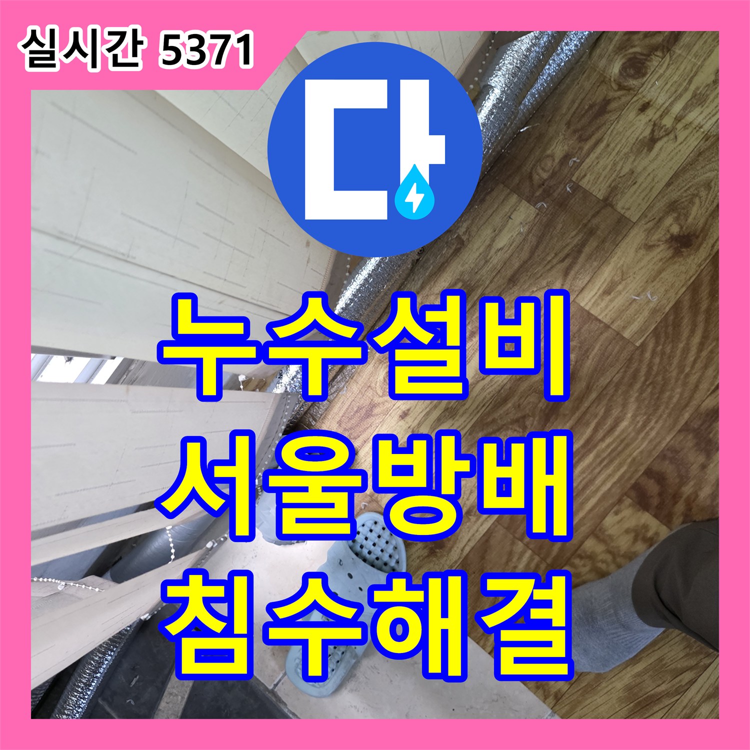 누수설비 보일러 분배기 연결부 결함으로 인한 침수를 해결하고 배관을 보수한 서울 서초구 방배동 사례