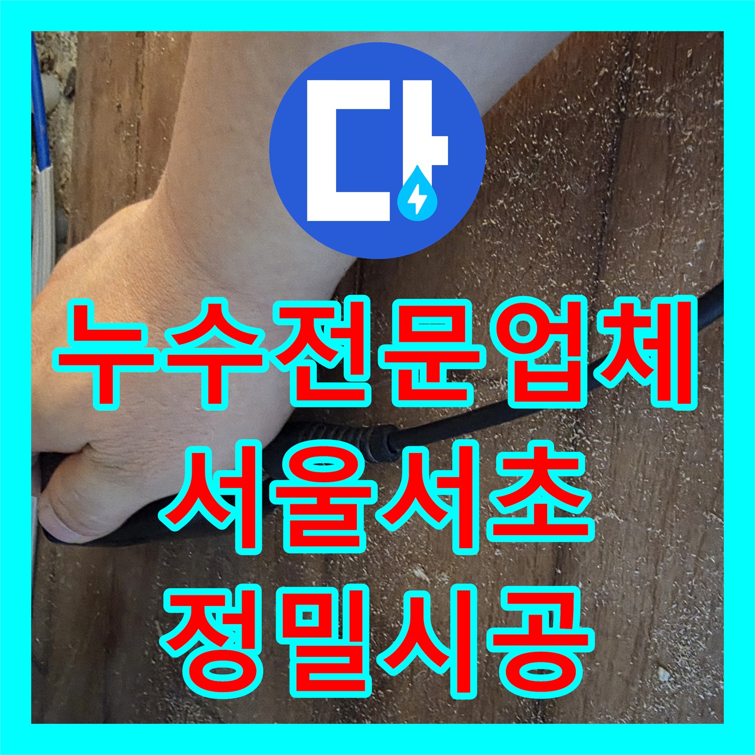 누수전문업체 보일러실 분배기 연결부 물샘 원인 파악 및 배관 교체 공사 서울 서초구 방배동