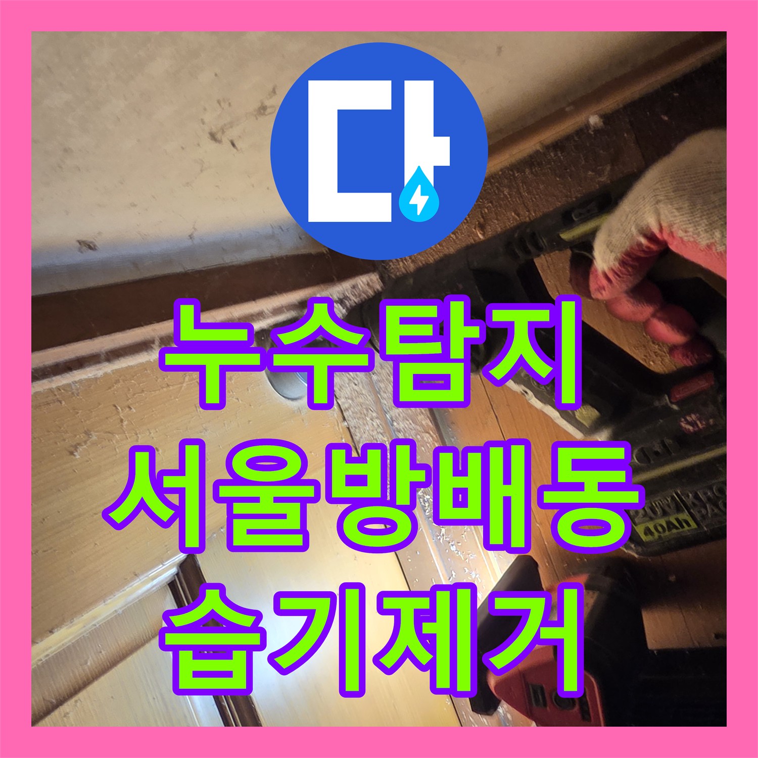 누수탐지 보일러 배관과 분배기 노후로 인한 벽면 습기 제거 과정 서울 서초구 방배동