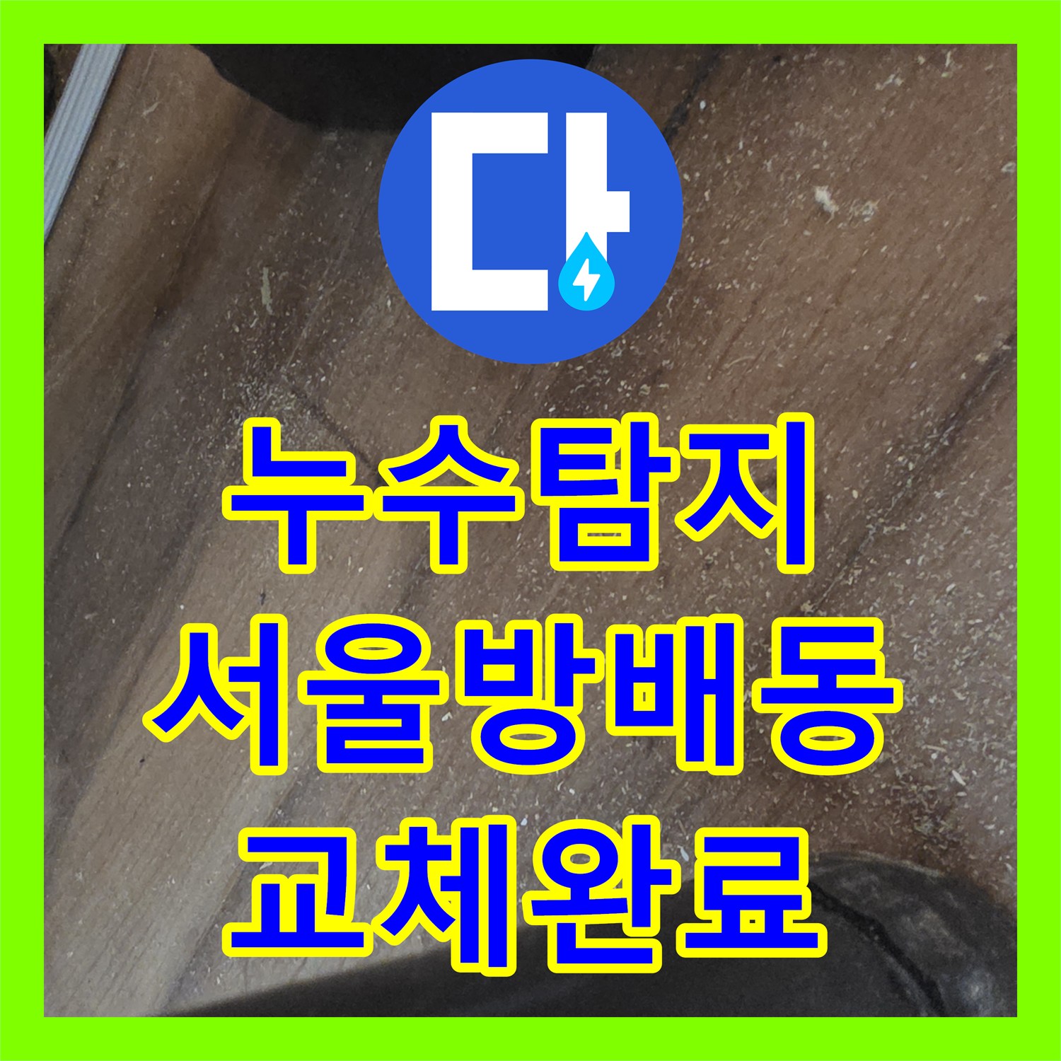누수탐지 보일러 배관과 분배기 연결부 물샘 지점을 찾아 수리한 서울 서초구 방배동 사례