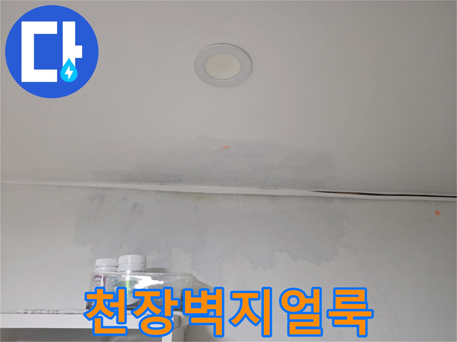 방배동 아파트 천장 벽지가 젖어 얼룩이 생긴 모습