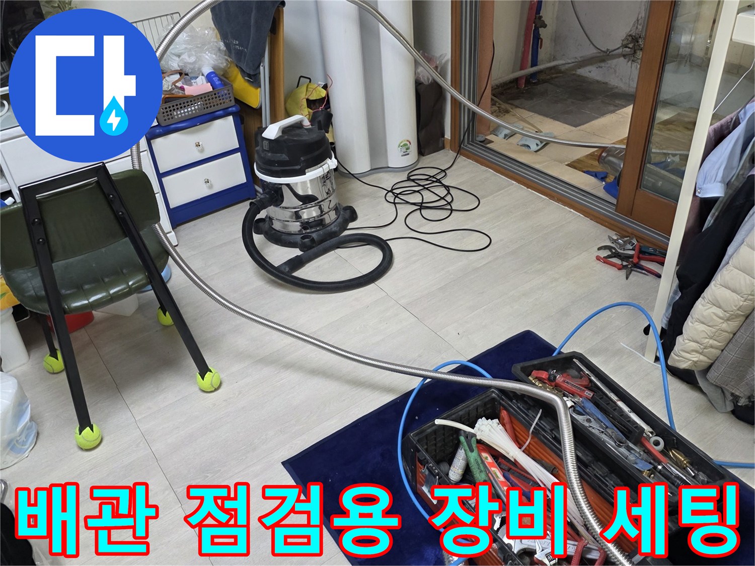 배관 누수 지점을 찾기 위해 사용되는 가스 탐지기와 수리 공구들