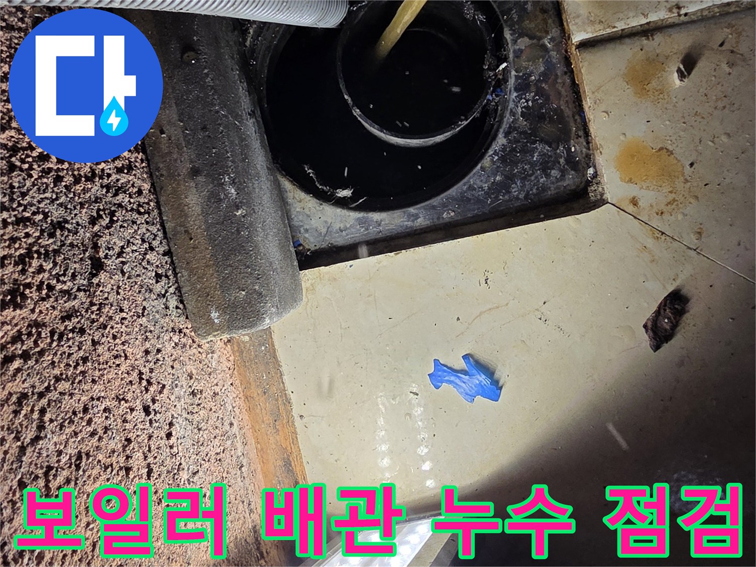 보일러실 배관 주변의 습기와 얼룩을 조사하는 현장 사진