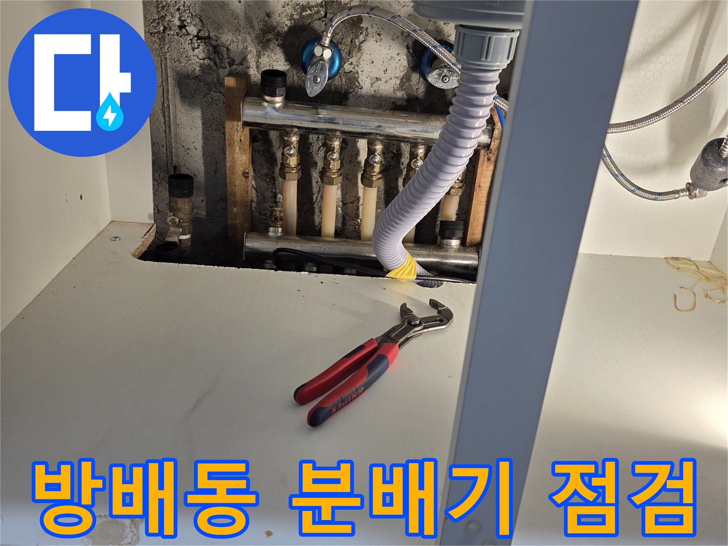 서초구 방배동-보일러 분배기 배관 연결 부위 점검 모습