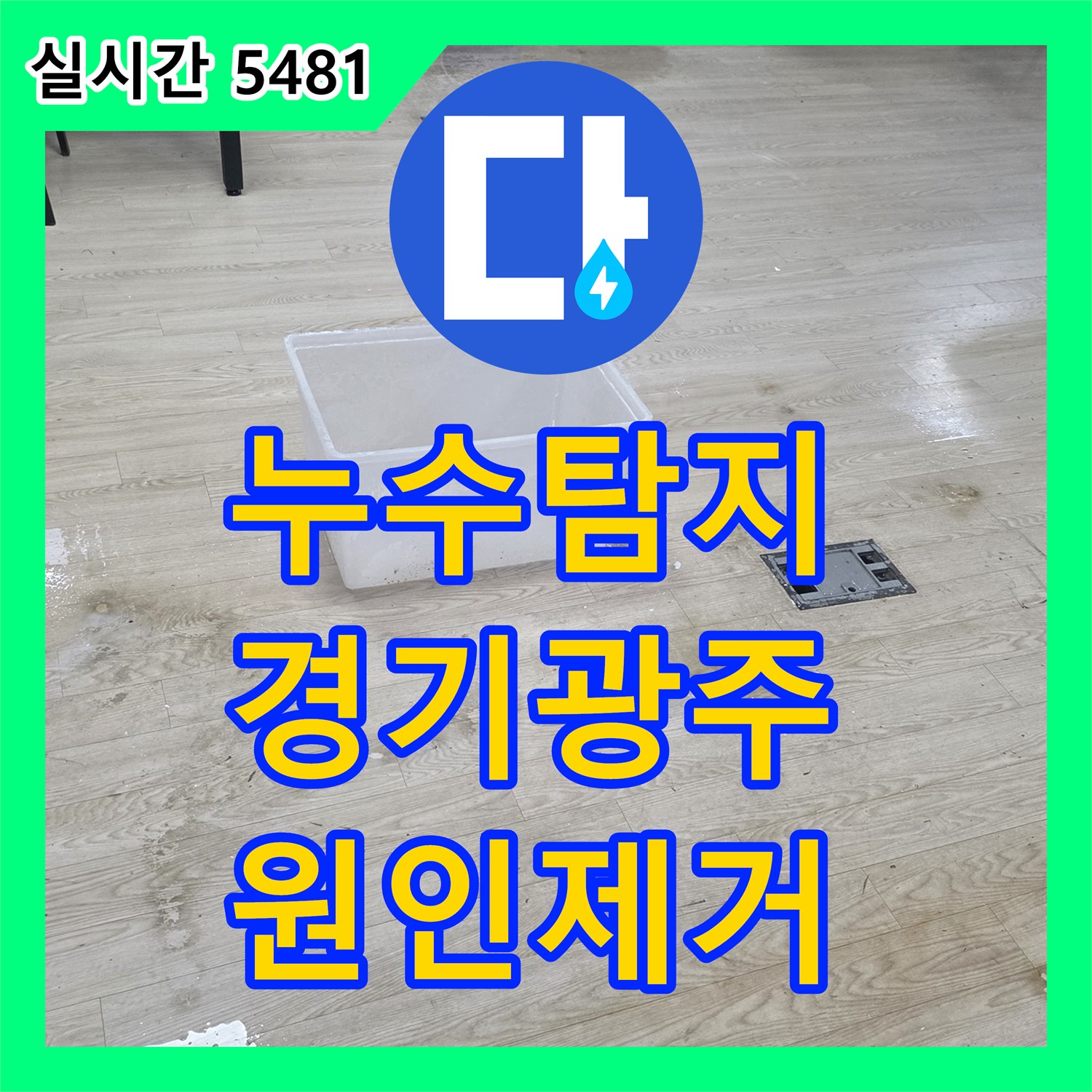 누수탐지 천장 조명 부근의 심한 오염과 바닥 물 고임 현상을 정밀하게 진단하고 보수한 사례 경기 광주시 초월읍