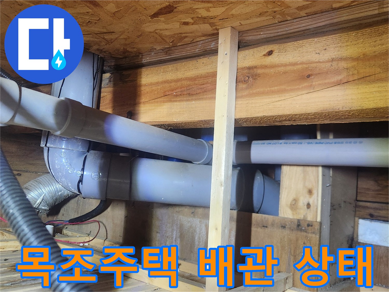 목조주택-천장-내부-오수관-및-배관-연결-상태