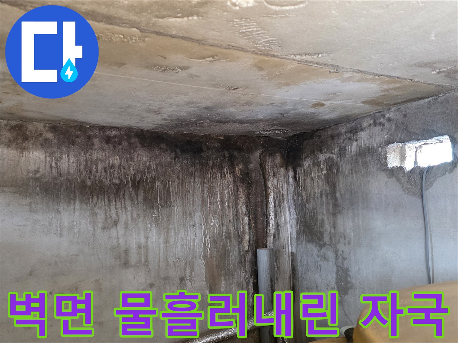 누수 흔적 부위-물줄기가 타고 내려온 벽면의 오염