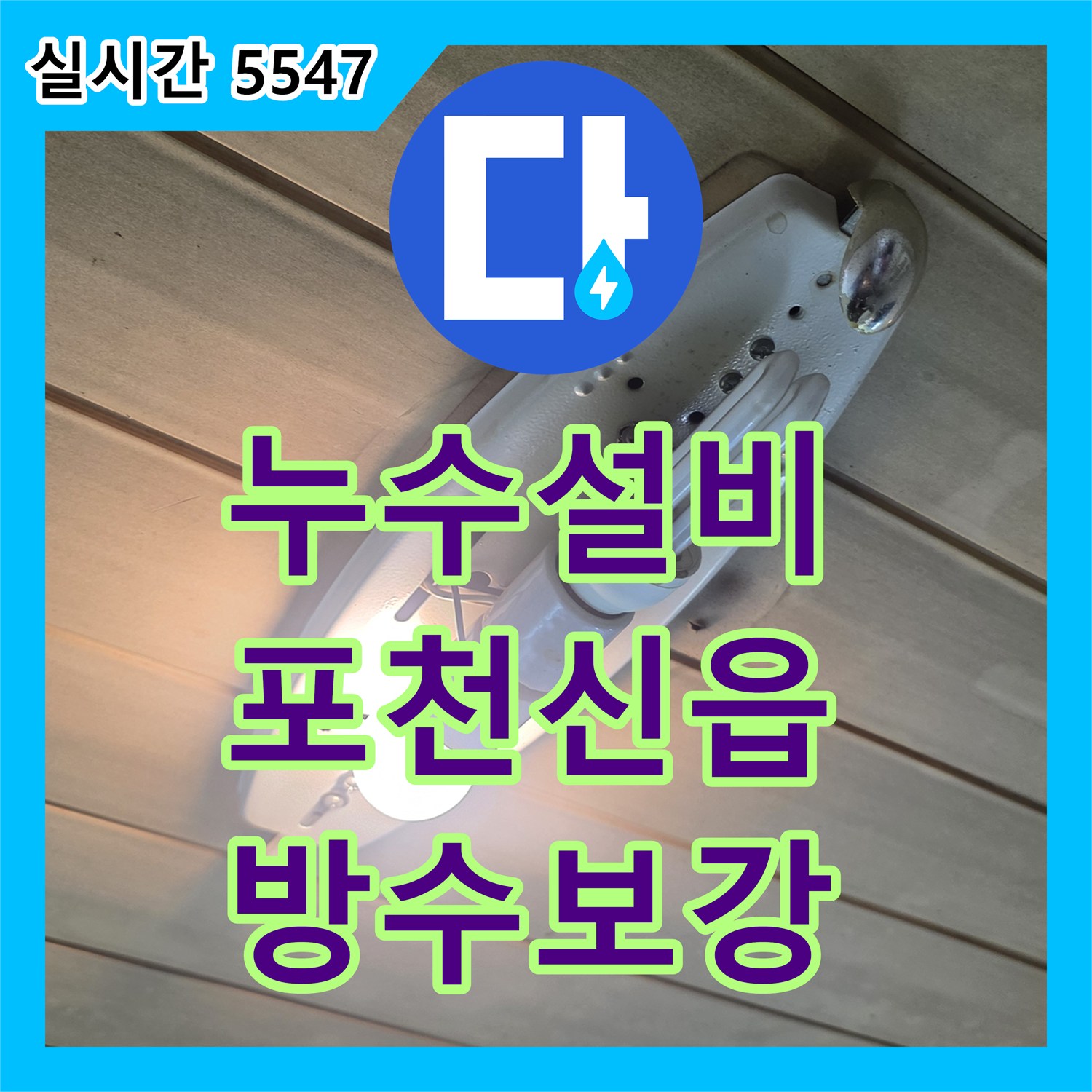 누수설비 옥상 방수층 손상과 배관 결함으로 인한 빌라 욕실 천장 누수를 해결한 사례 경기 포천시 신읍동