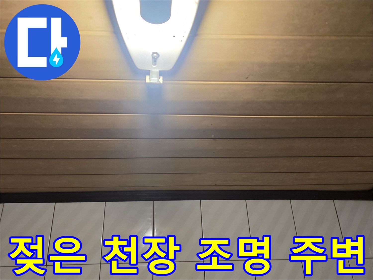물샘 현상으로 인해 습기가 찬 화장실 천장 사진