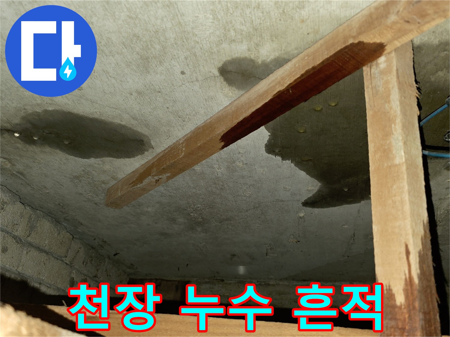 물자국이 남아있는 빌라 천장 콘크리트 부위