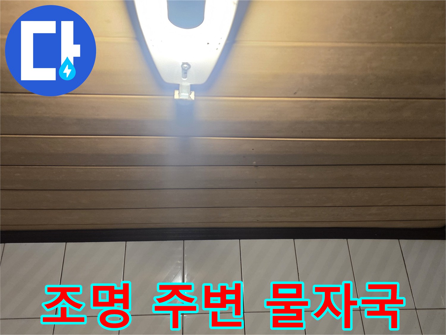 화장실 천장 조명 설치 부위의 습기 흔적