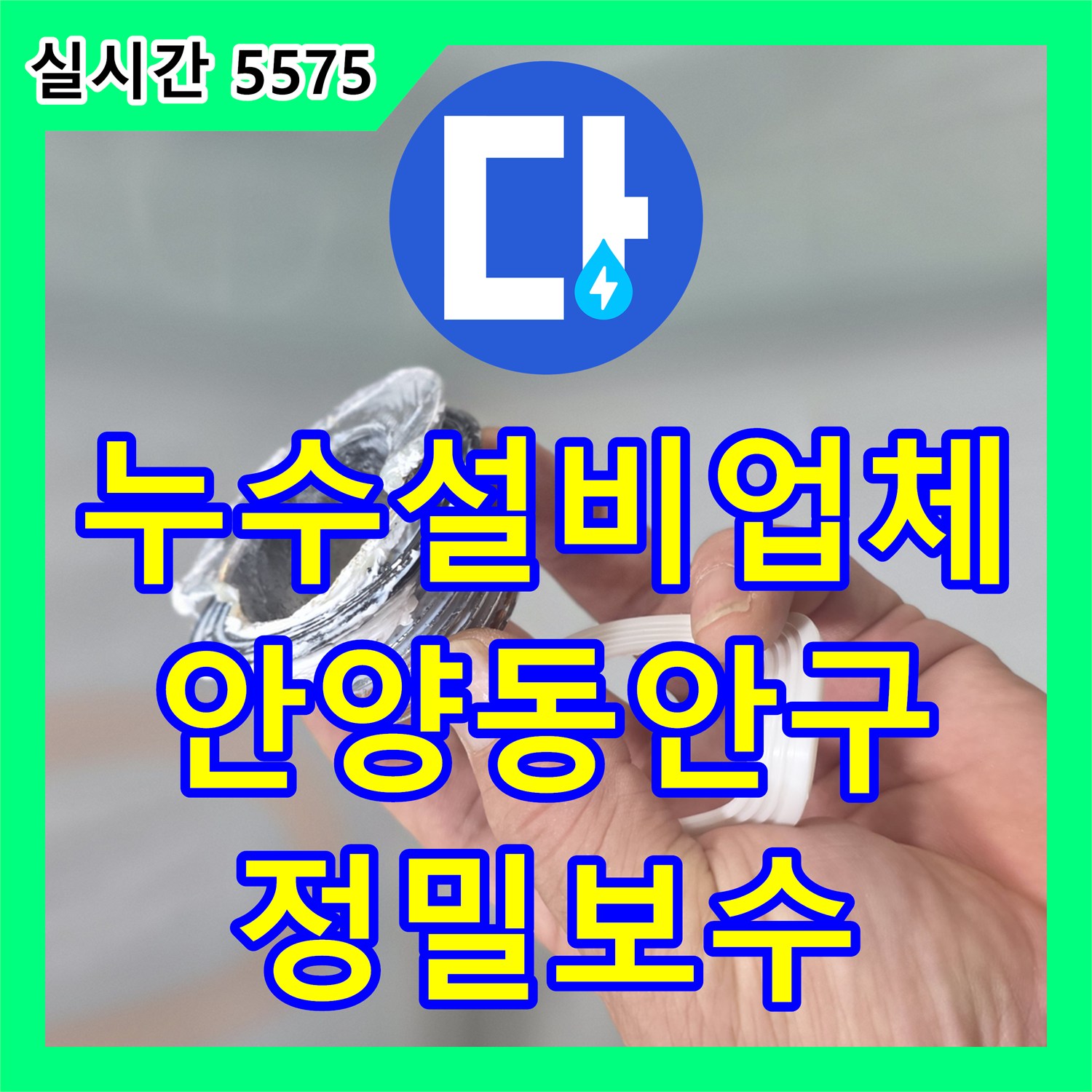 누수설비업체 욕실 유가 주변 슬래브 누수를 막기 위한 부속 교체 및 방수 작업 경기 안양시 동안구