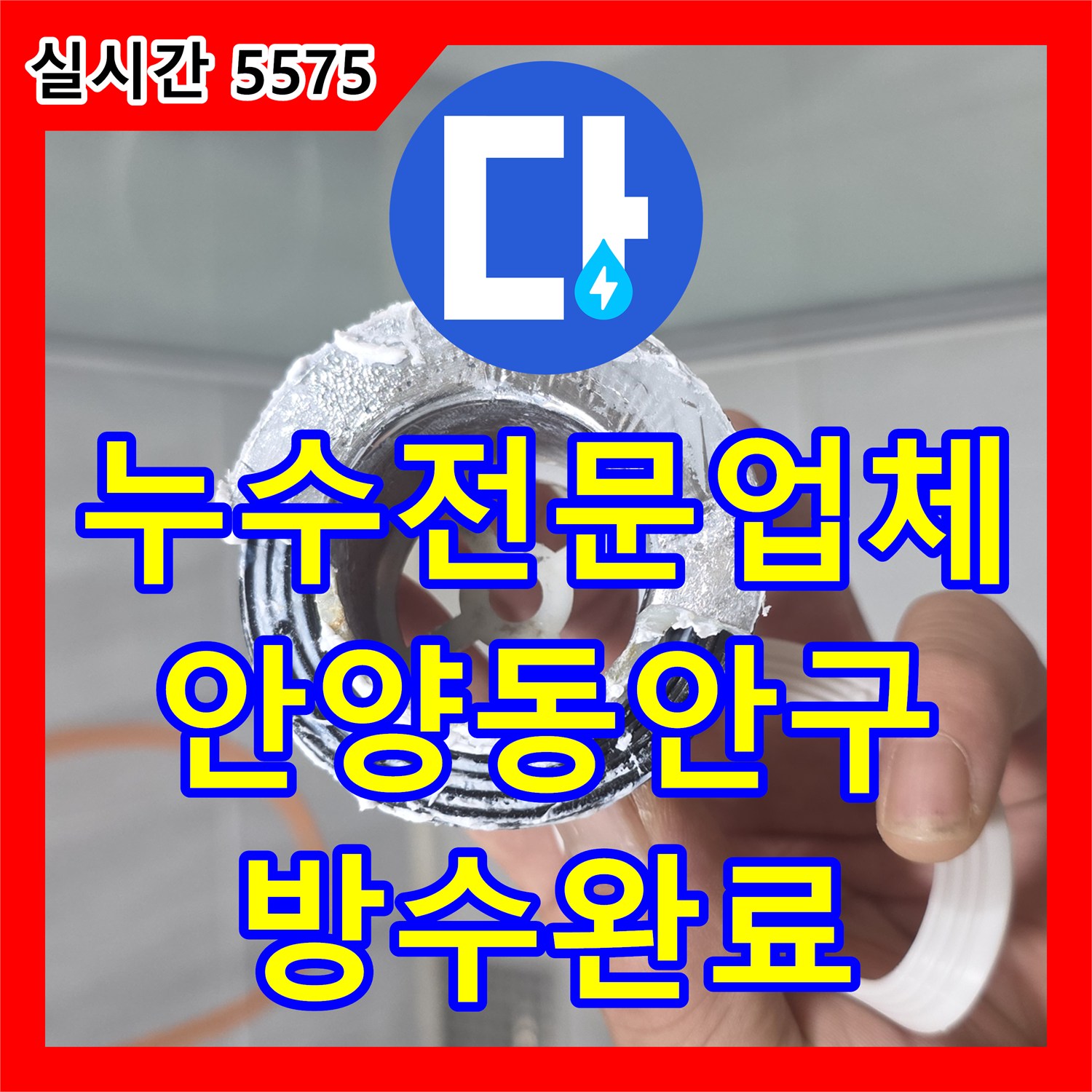 누수전문업체 샤워실 배수구 유가 틈새로 스며드는 물을 차단하기 위해 방수 보수를 진행한 경기 안양시 동안구