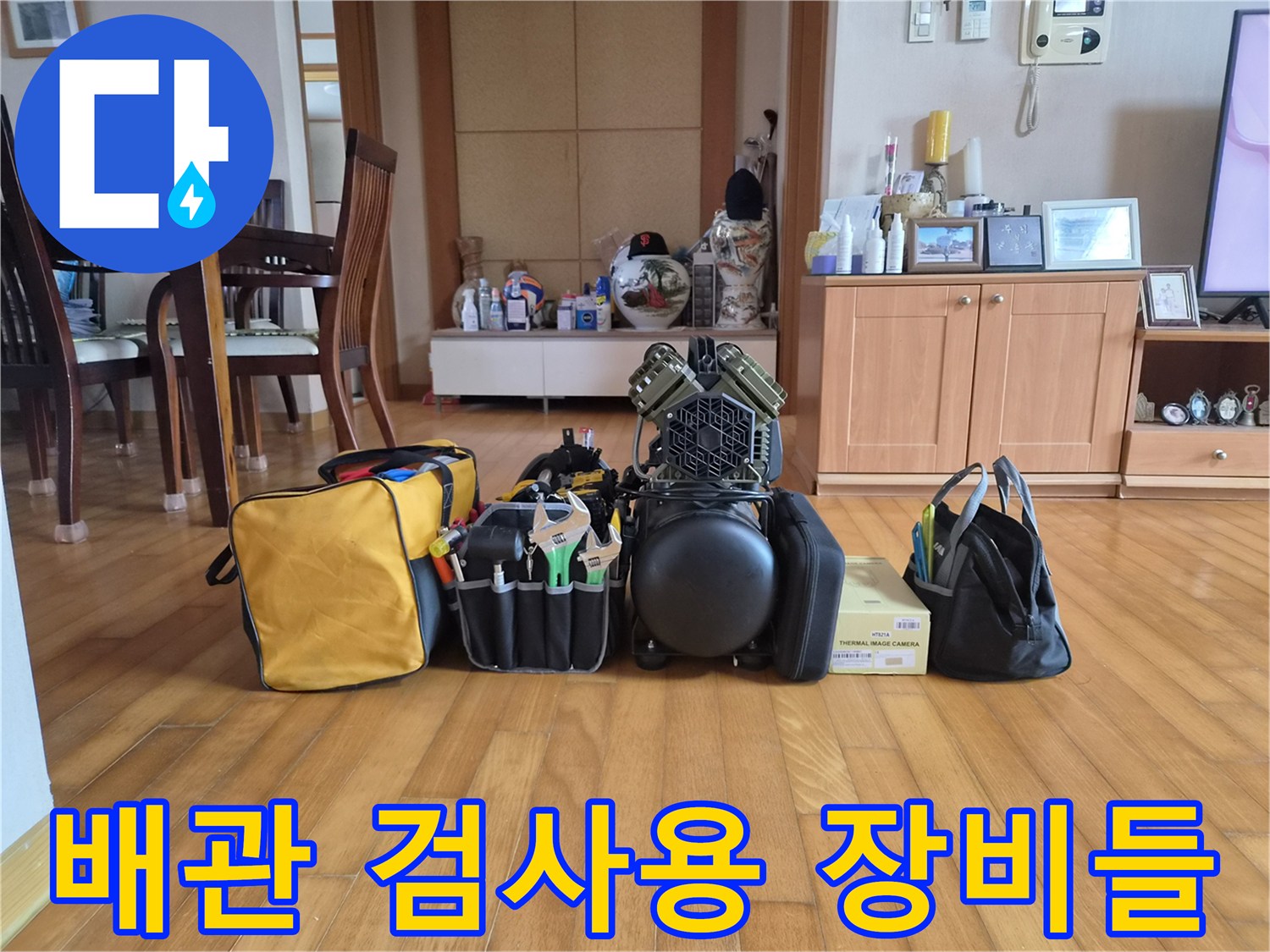 누수 지점을 찾기 위해 준비한 배관 압력 측정 도구 세트
