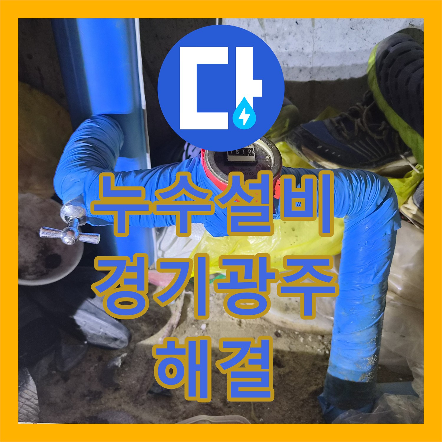 누수설비 싱크대 하부 분배기 미세 누수로 인한 바닥 물고임 해결 경기 광주시 양벌동