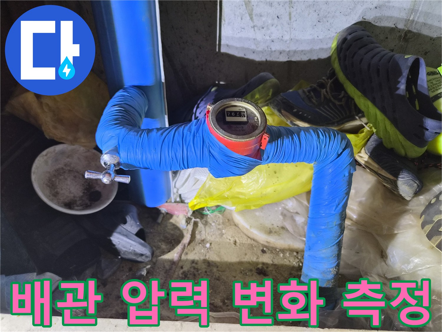 파란색 배관에 연결된 디지털 수압계와 연결 부위의 상태