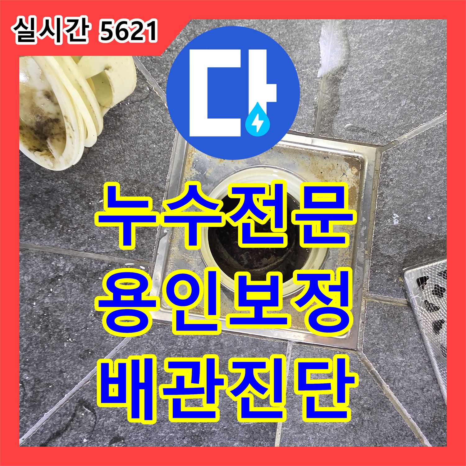 누수전문 세면대 하부 배관 결함으로 인한 욕실 바닥 누수를 정밀하게 진단한 경기 용인시 기흥구 보정동 현장