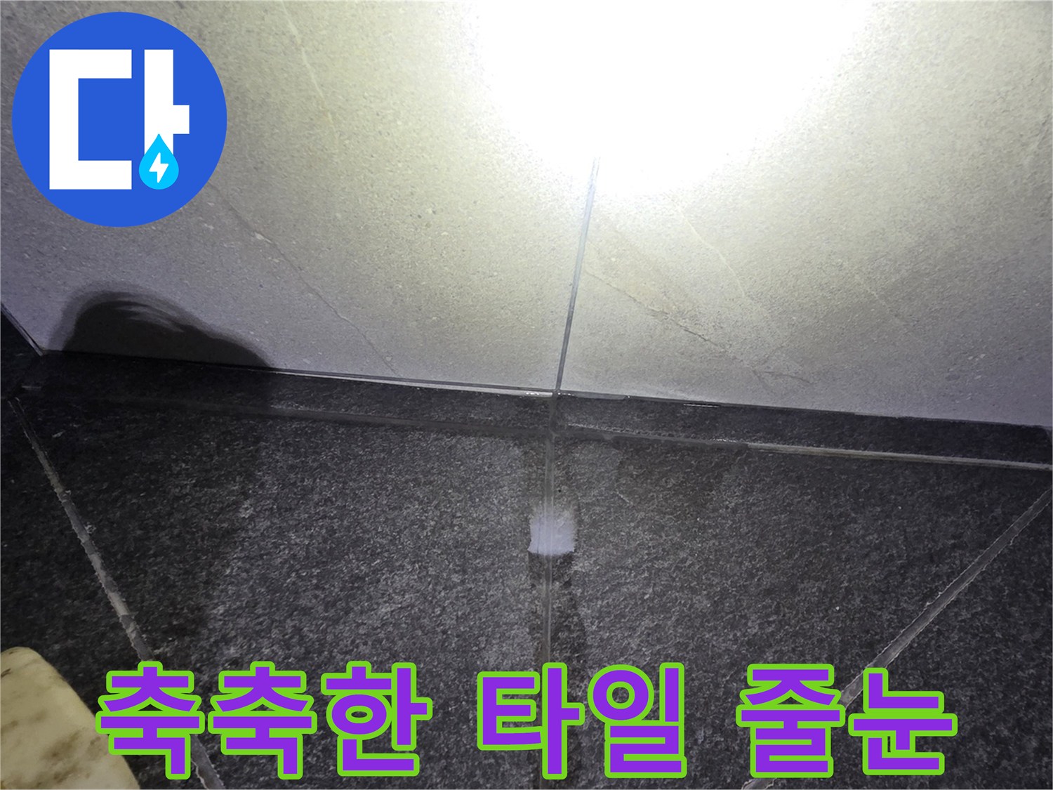 물이 스며들어 젖어 있는 욕실 바닥 타일 사이