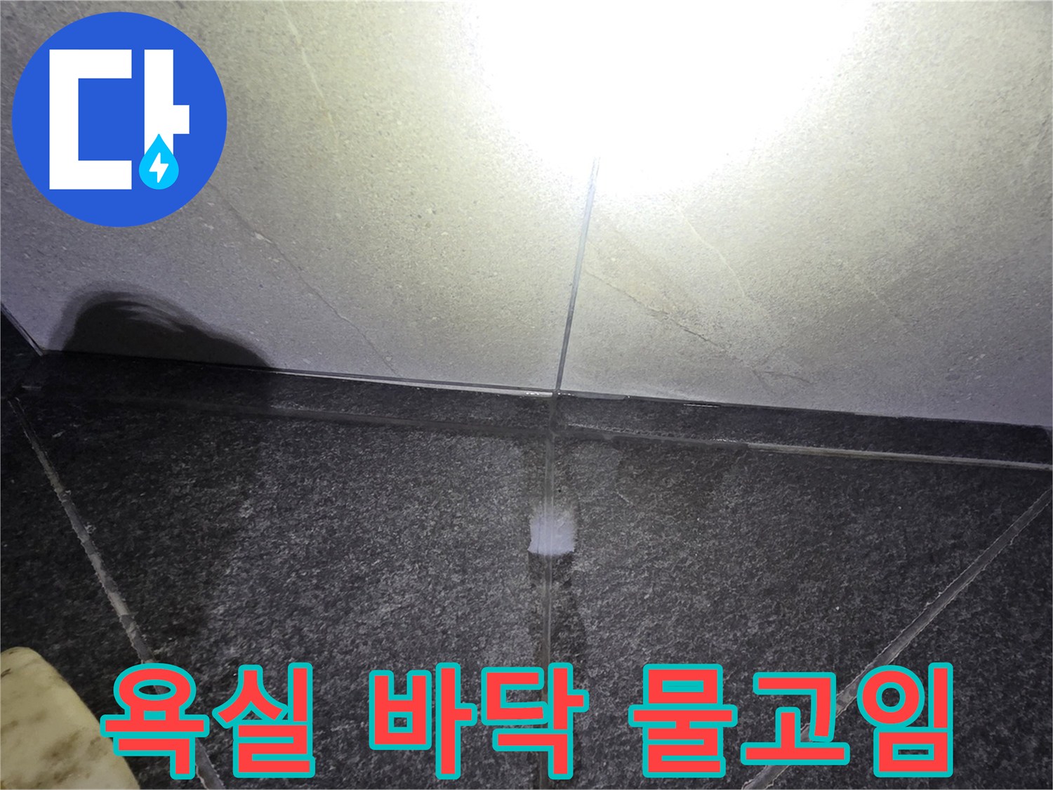 용인 기흥구 욕실 타일 틈새로 물이 고여 있는 모습
