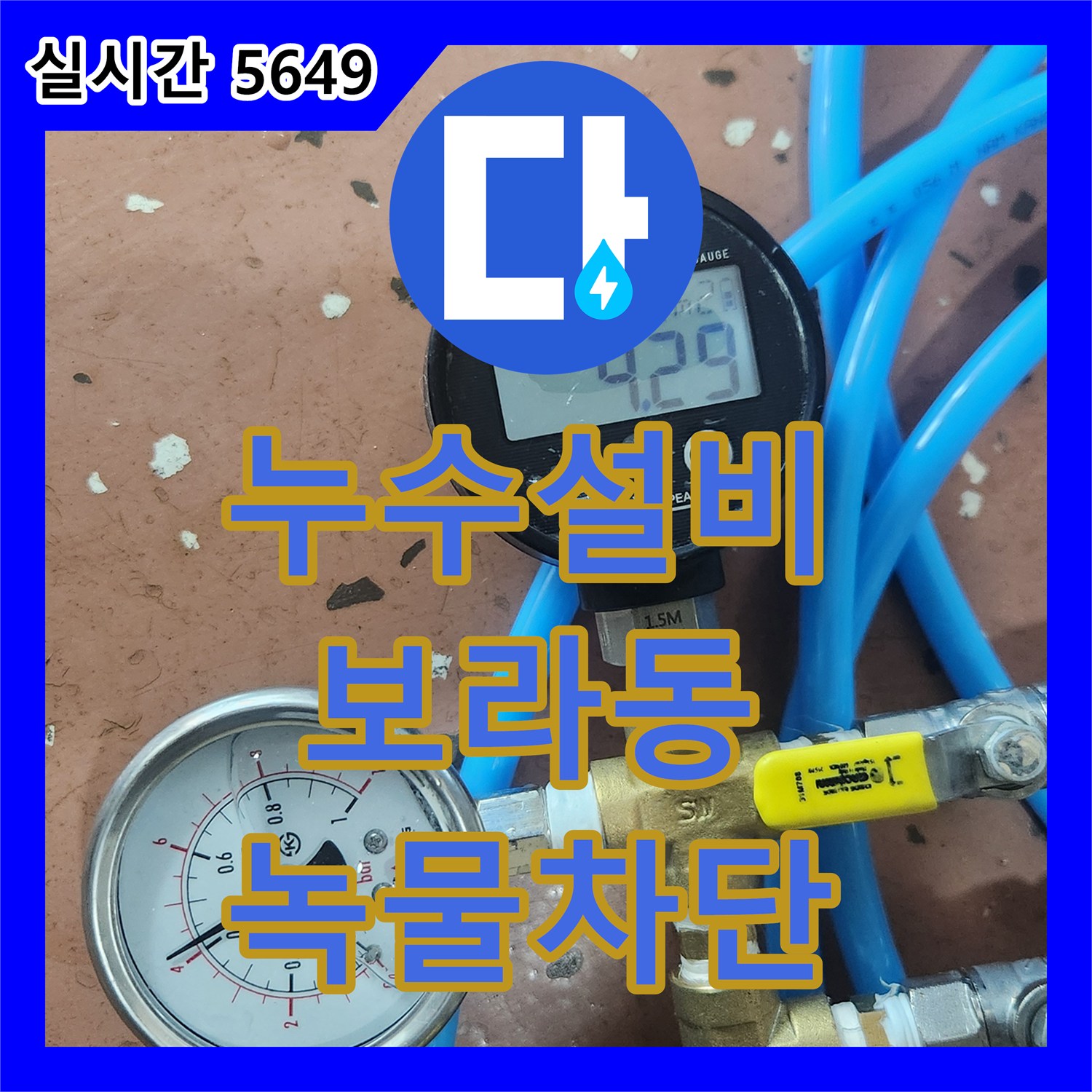 누수설비 외벽 유입과 방수층 손상으로 인한 아래층 욕실 녹물 누수 진단 경기 용인시 기흥구 보라동