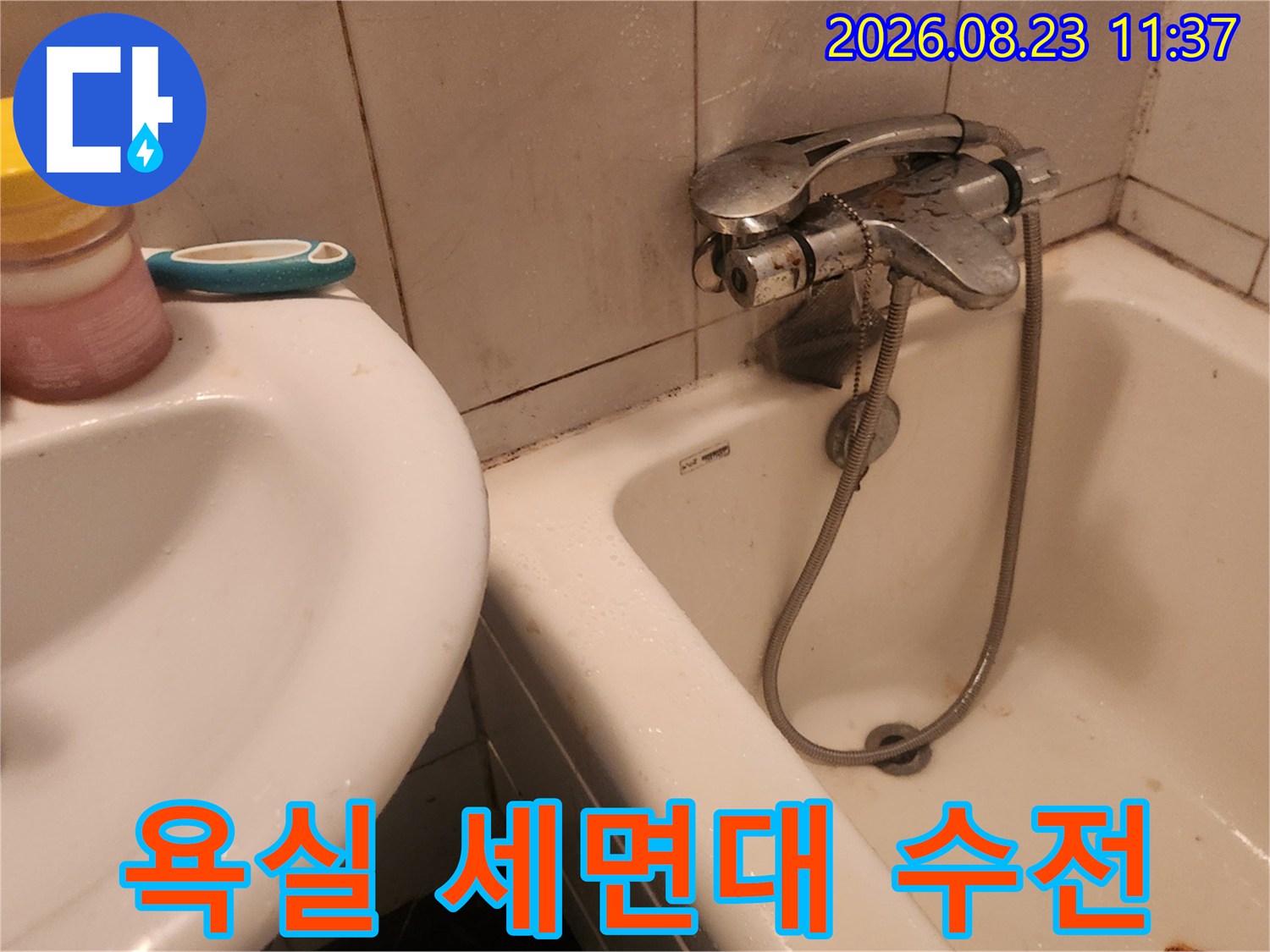 세면대와 욕조 주변-누수 부위 정밀 관찰