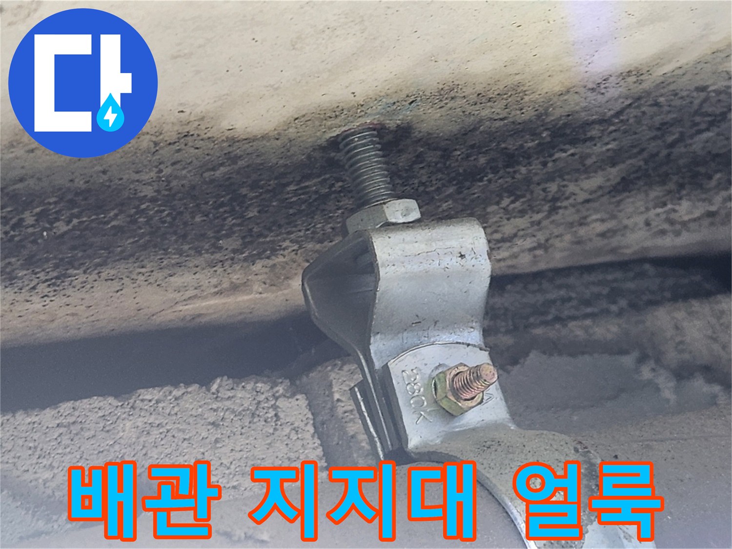 콘크리트-천장-배관-연결부의-습기-흔적