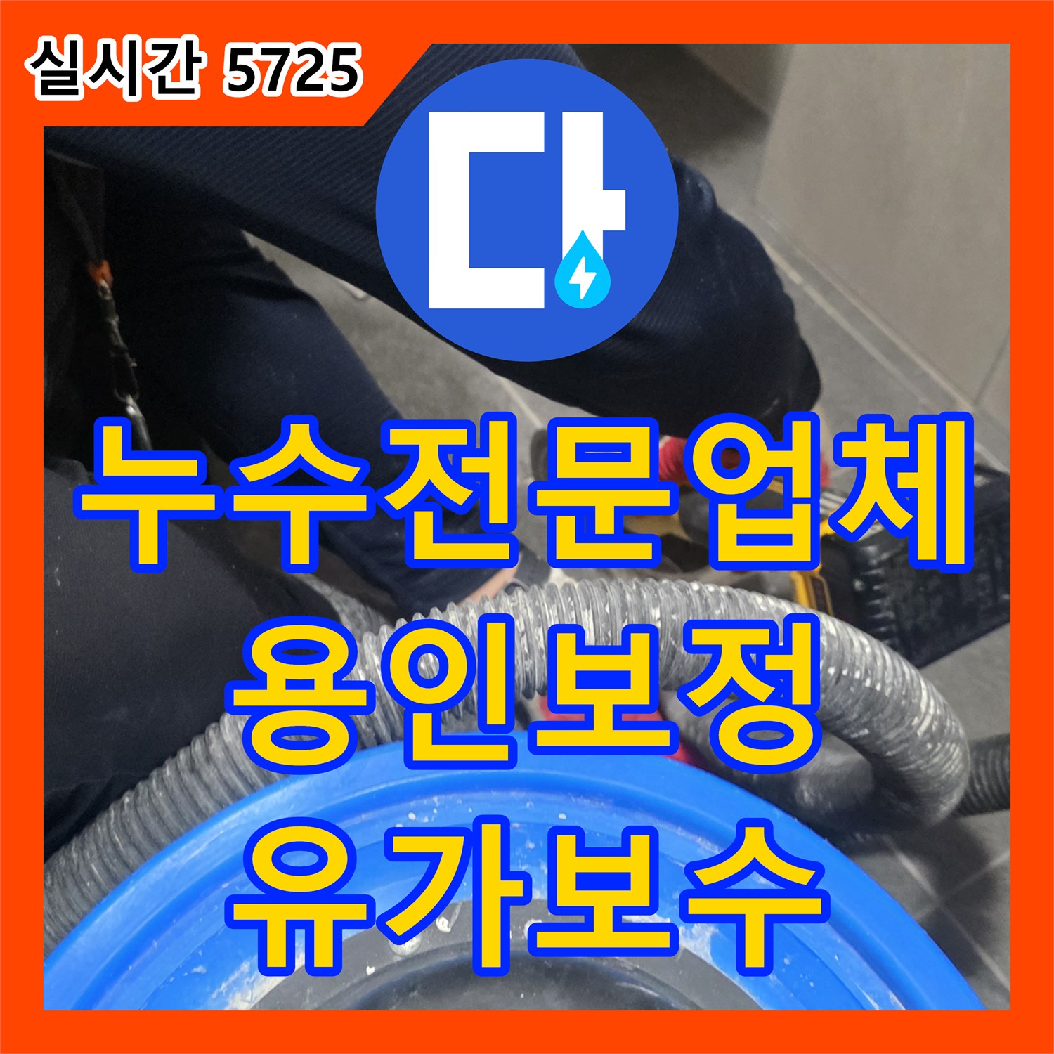 누수전문업체 내시경 카메라로 찾아낸 욕실 유가 방수 결함을 완벽하게 보수한 경기 용인시 기흥구 보정동