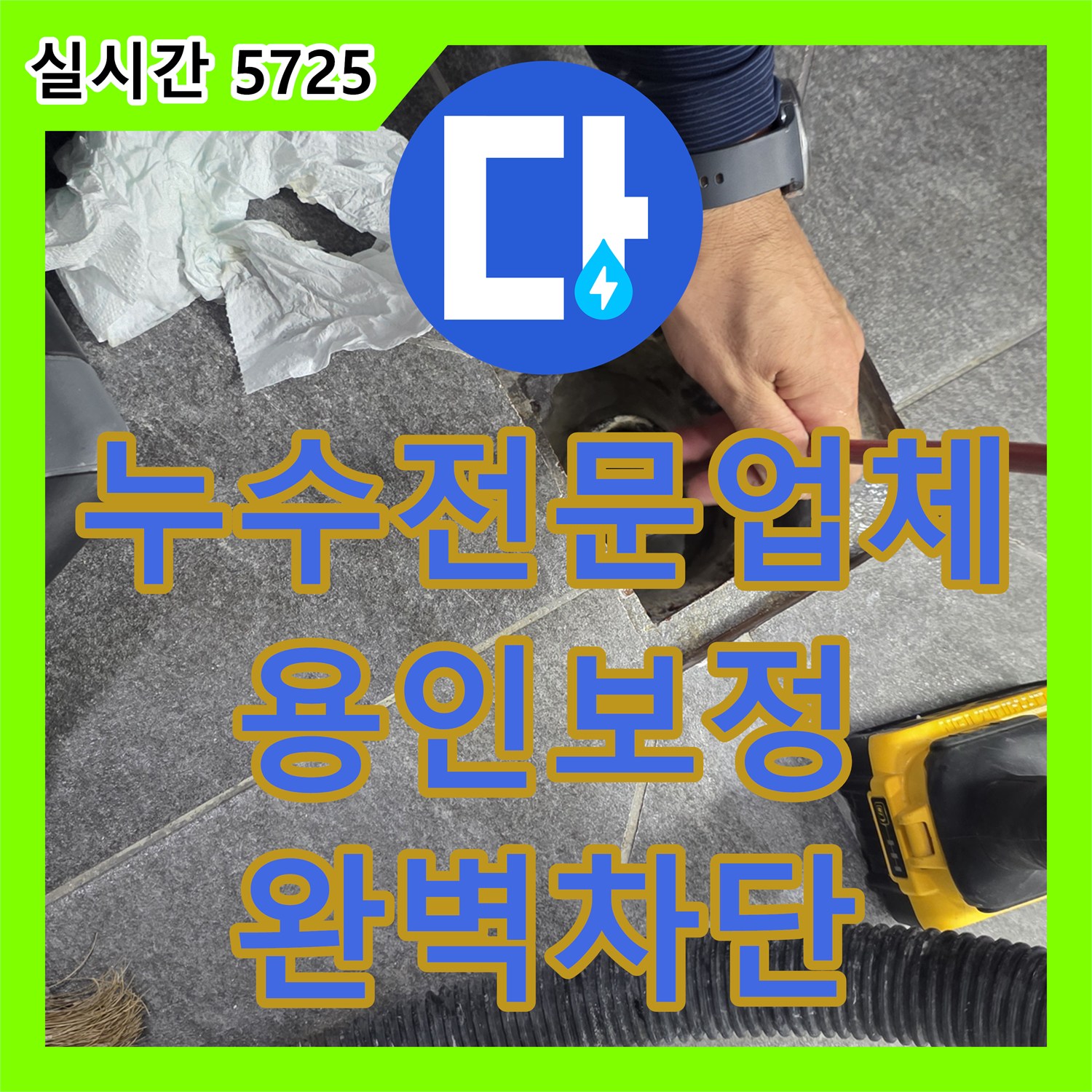 누수전문업체 배수관 내시경으로 원인을 파악하고 화장실 방수 공사를 진행한 경기 용인시 기흥구 보정동