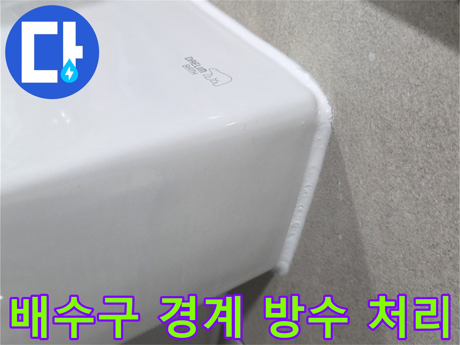 도기와 타일 사이 배수구 주변의 정밀 방수 작업 완료