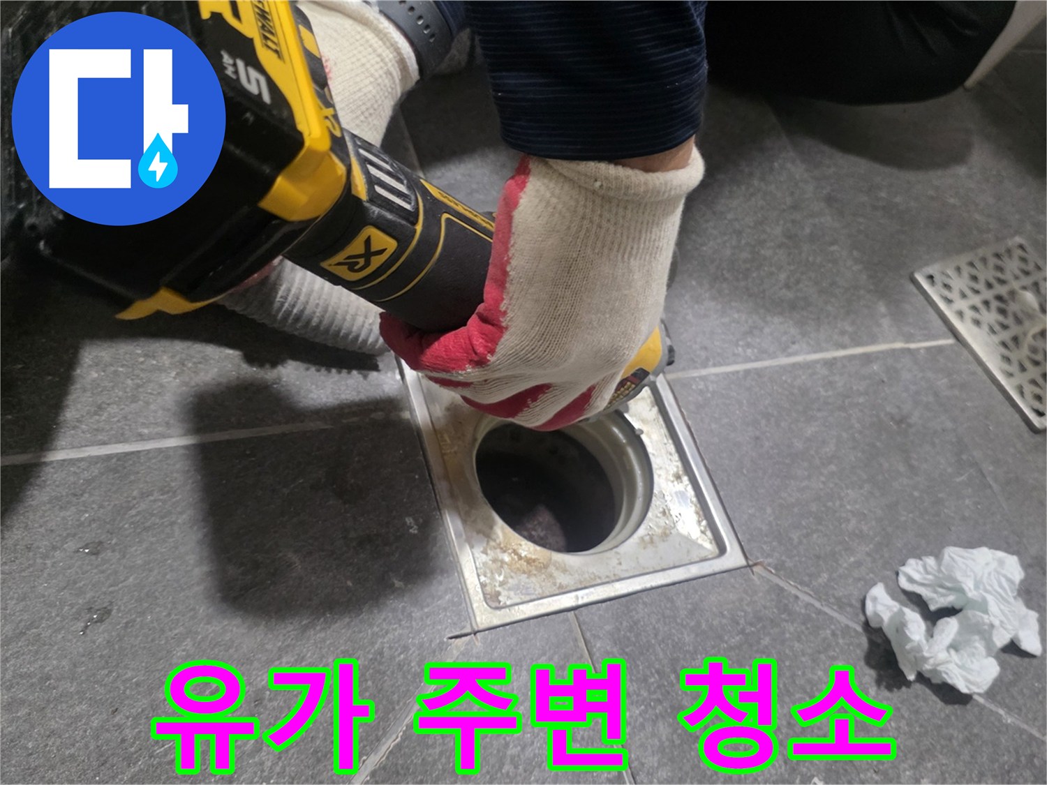 배수구-주변-오염물질-제거-및-면처리
