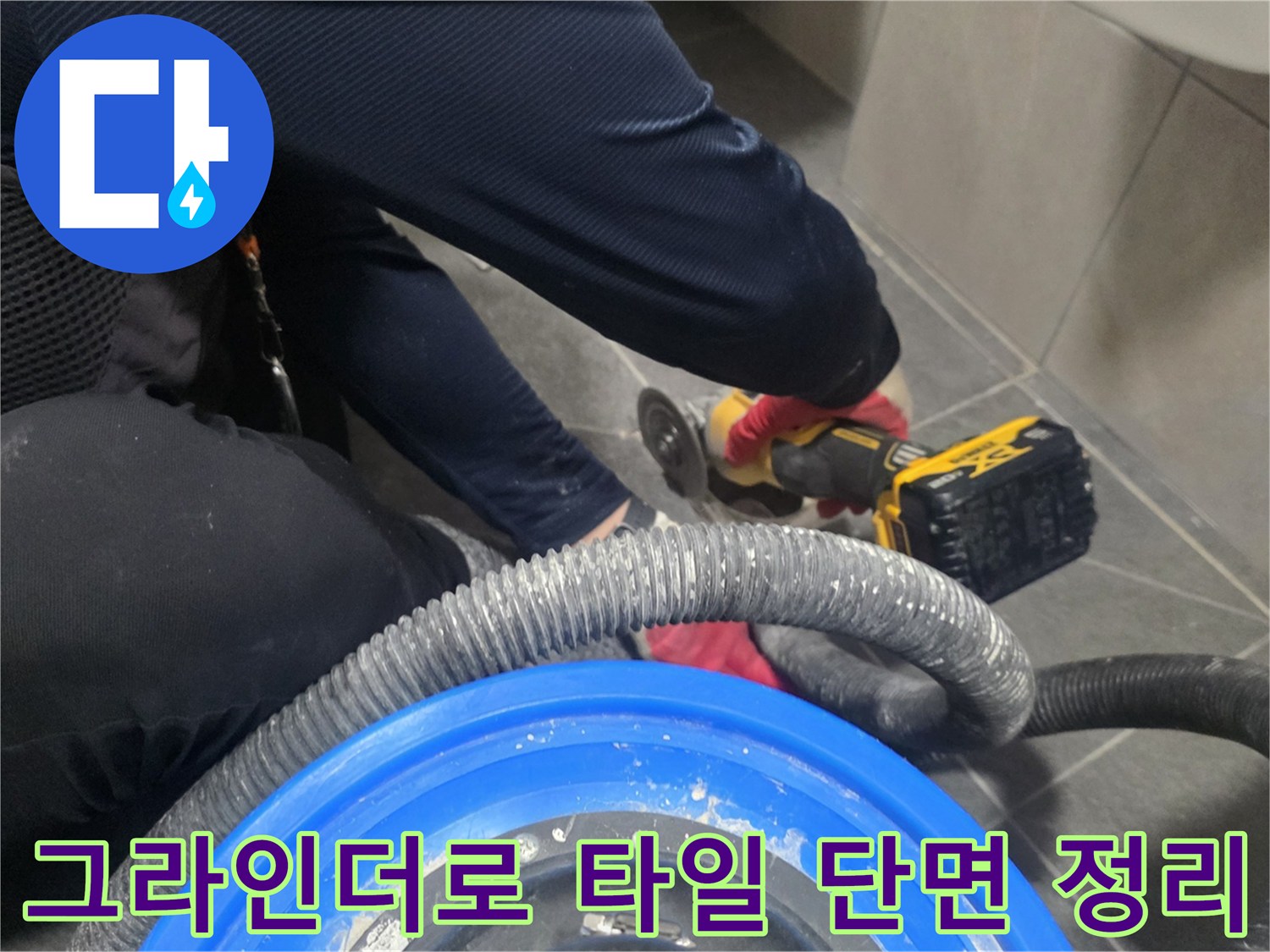 배수구 주변의 매끄러운 면을 만들기 위한 그라인딩 작업입니다.