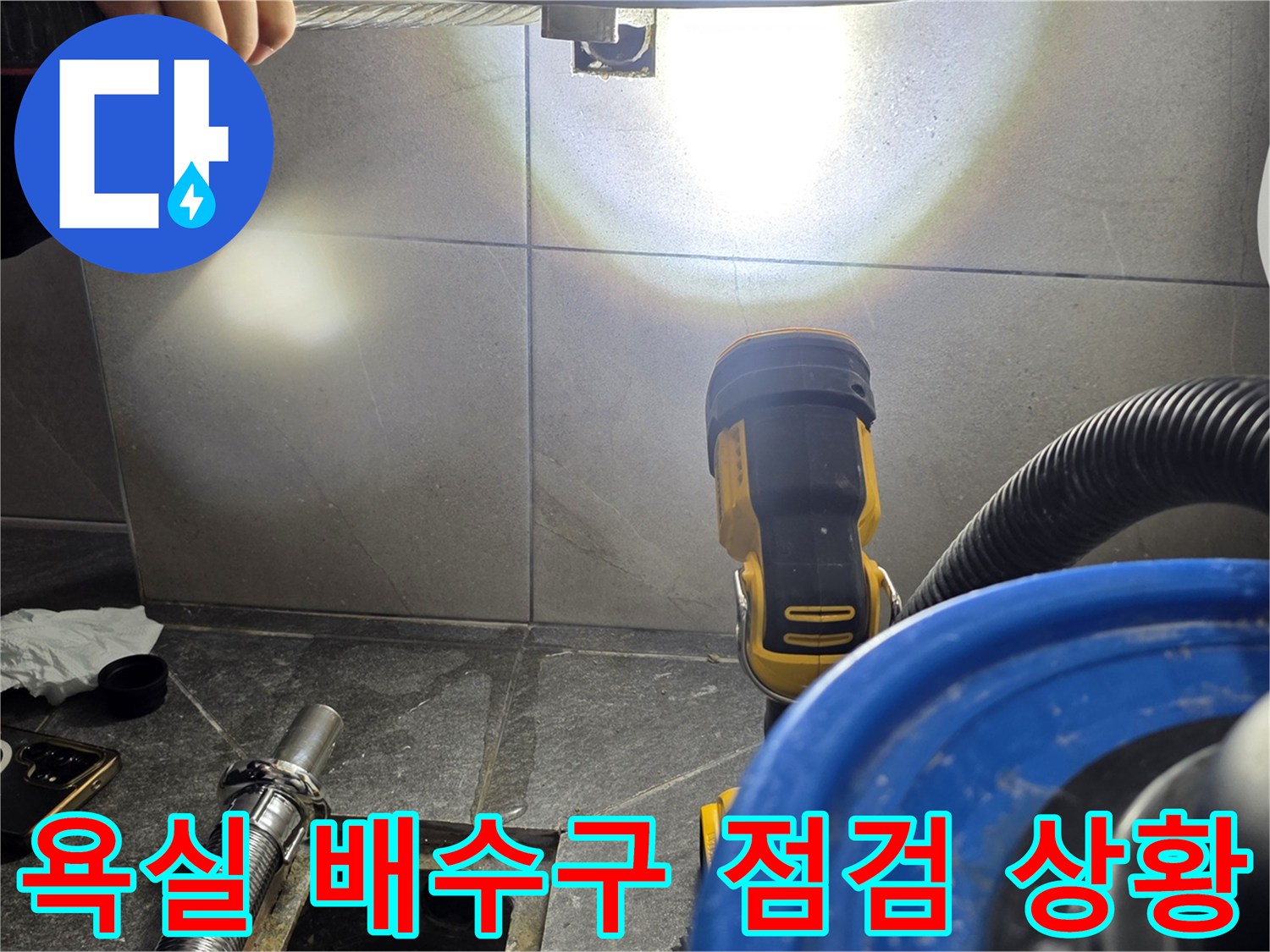 용인 기흥구 화장실 배수구 주변의 누수를 확인하기 위해 장비를 배치한 모습입니다.