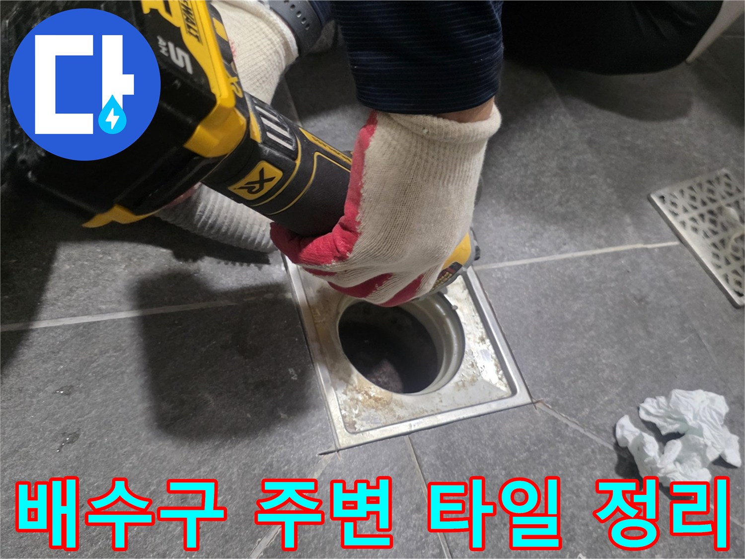 장비를 이용해 배수구 유가 탈거 부위를 깨끗하게 청소하는 중입니다.