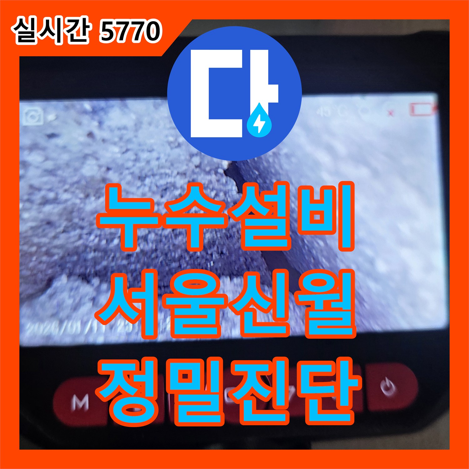 누수설비 우수관과 하수 배관 연결부 누수로 인한 아래층 피해 정밀 진단 및 보수 서울 양천구 신월동